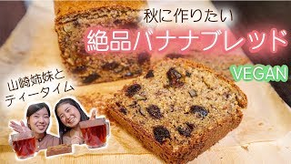 混ぜて焼くだけ！バナナブレッドの作り方｜ヴィーガンレシピ