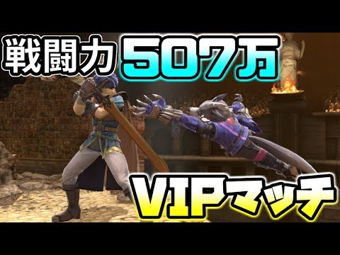 【スマブラSP】とりあえず空N振っとけ！アイクでVIPマッチ！【戦闘力507万】