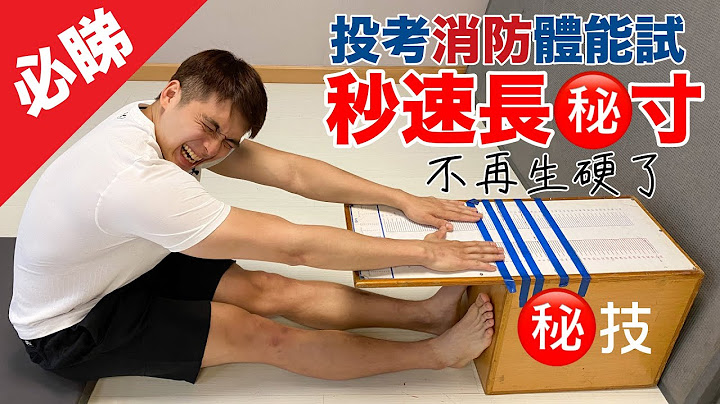 坐位体前屈伸展㊙️技｜必睇必学｜不再生硬了｜投考消防系列 - 天天要闻