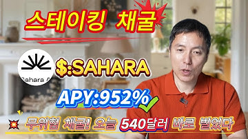 💸 하루 만에 $500 벌었다! 🔥 900%+ 연이율로 SAHARA 스테이킹하는 전 과정 공개!