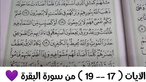 من الآية ( ١٧ -- ١٩) من سورة البقرة 💜💜