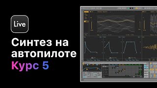 Синтез На Автопилоте.курс 5 — Практика Создания Pluck.урок 5 — Melodic Deep Pluck [Ableton Pro Help]