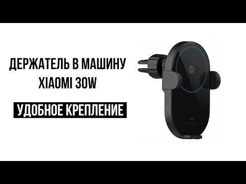 Автомобильная беспроводная зарядка Xiaomi 30W