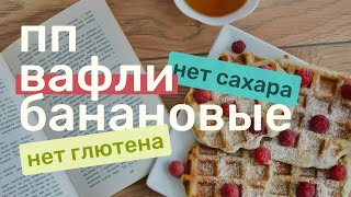 Ешь и худей! ПП вафли БЕЗ САХАРА и пшеничной муки