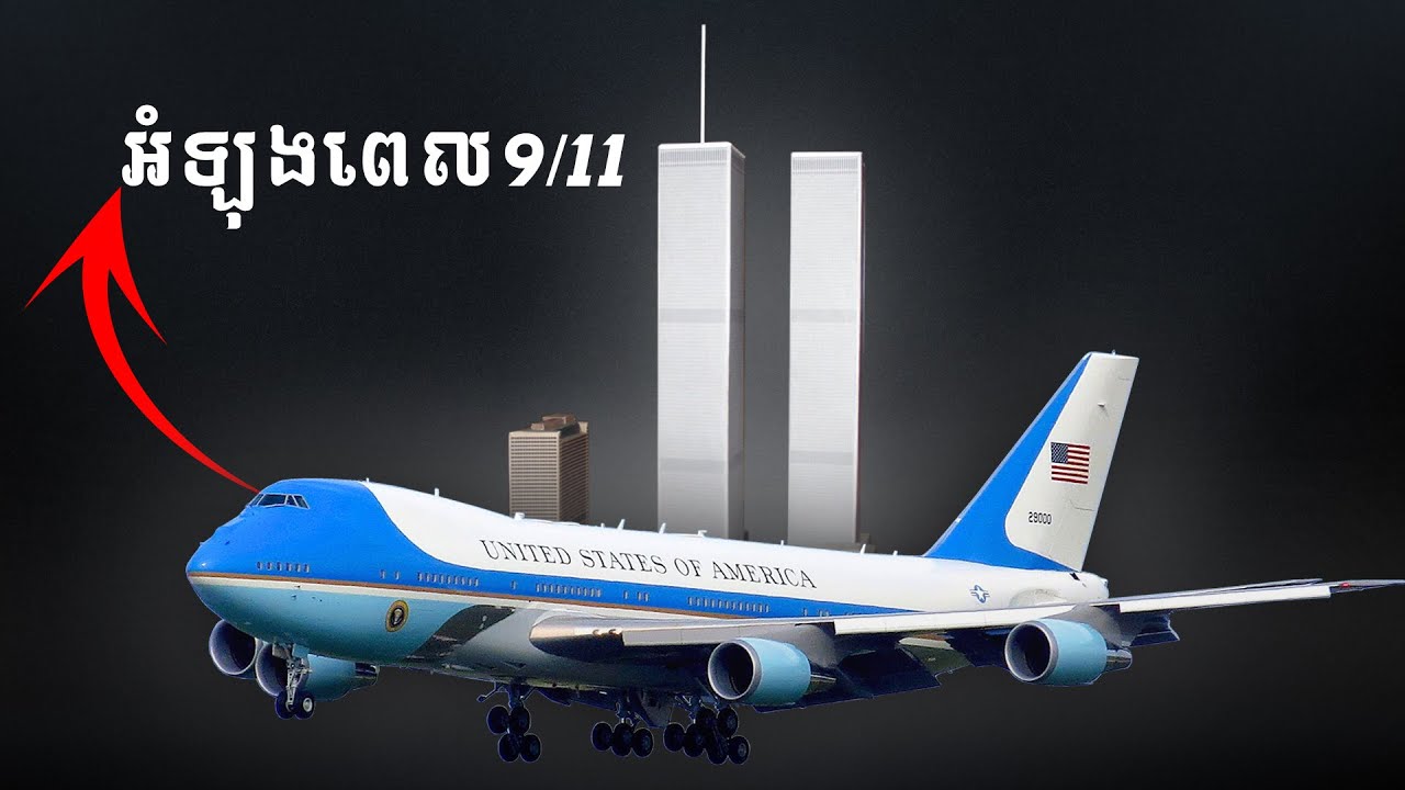 ភាពតានតឹងនៅក្នុង Air Force One នៃភេរវកម្ម 9/11