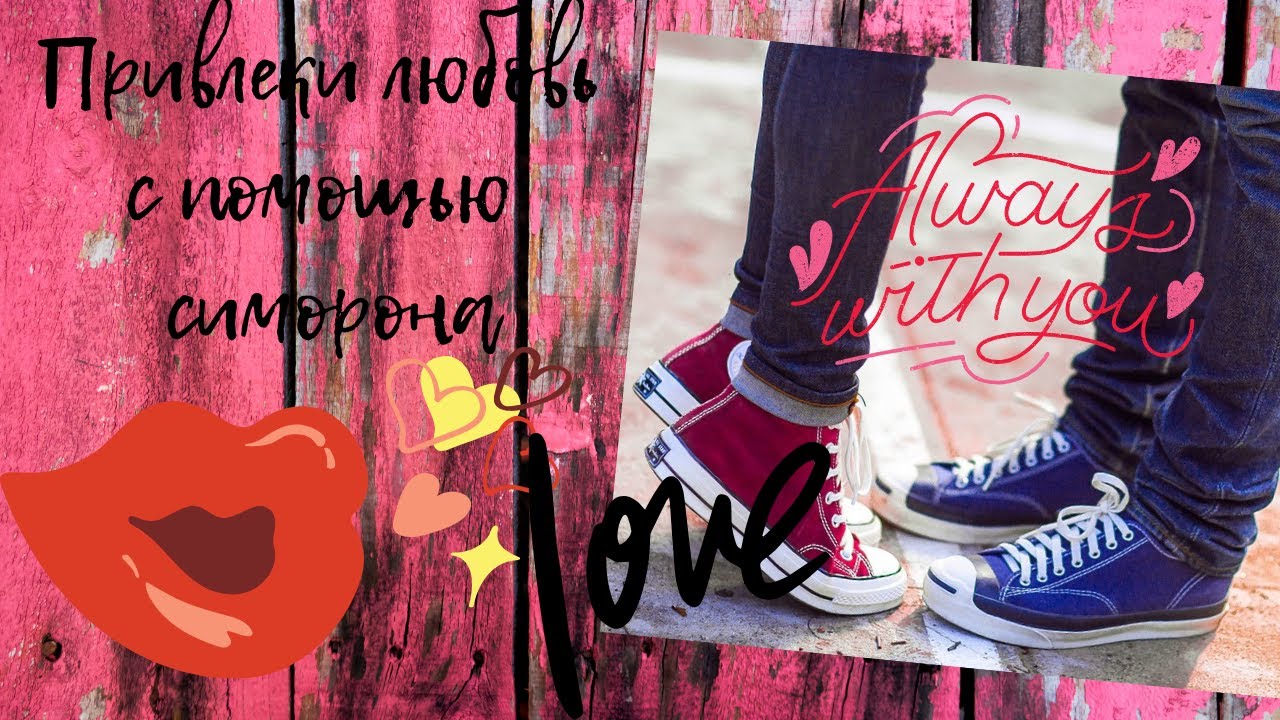 Привлеки конкретного мужчину с помощью симорона