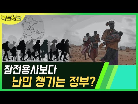 “참전용사보다 <strong>난민</strong> 챙기는 <strong>정부</strong>?” KTV 사실은 이렇습니다 시즌2 58회 지금 바로 팩트체크 들어갑니다!