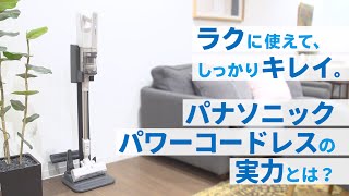 「ラクに使えて、しっかりキレイ」 パワーコードレスの実力とは？【パナソニック公式】