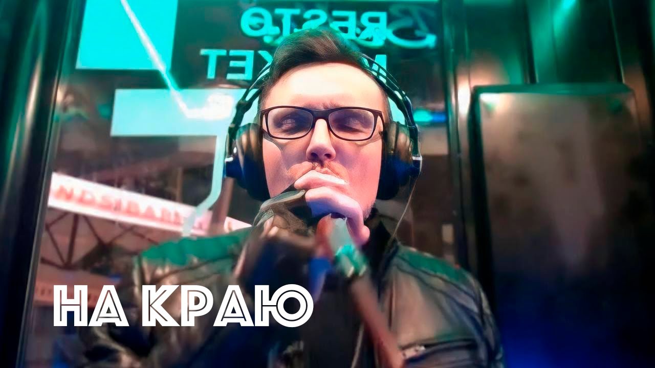 На краю (зонг-опера "Тодд") - YouTube