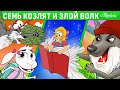 Семь козлят и злой волк 3 + Златовласка И Таинственная Книга | сказка | Сказки для детей и Мультик