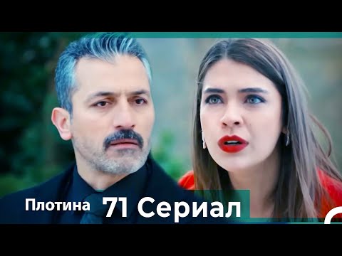 Плотина 71 Cерия (Русский дубляж)