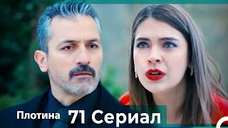 Плотина 71 Cерия (Русский дубляж)