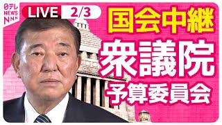 【国会中継】『衆議院・予算委員会』チャットで語ろう！ ──政治ニュースライブ［2025年2月3日午前］（日テレNEWS LIVE）