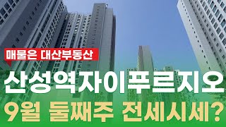 이번주 사전점검하는 산성역자이푸르지오 매물많아요~☎031-734-8249