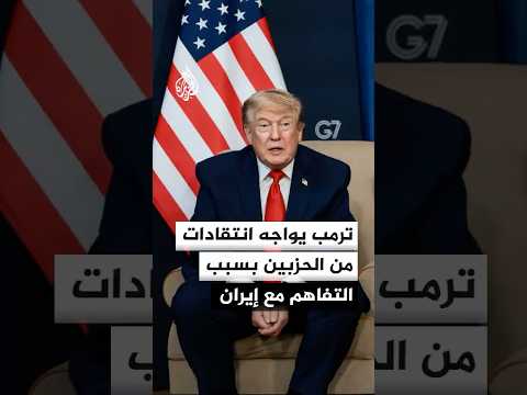 ترمب يدافع عن التفاهم مع إيران وسط انتقادات من الحزبين الديمقراطي والجمهوري