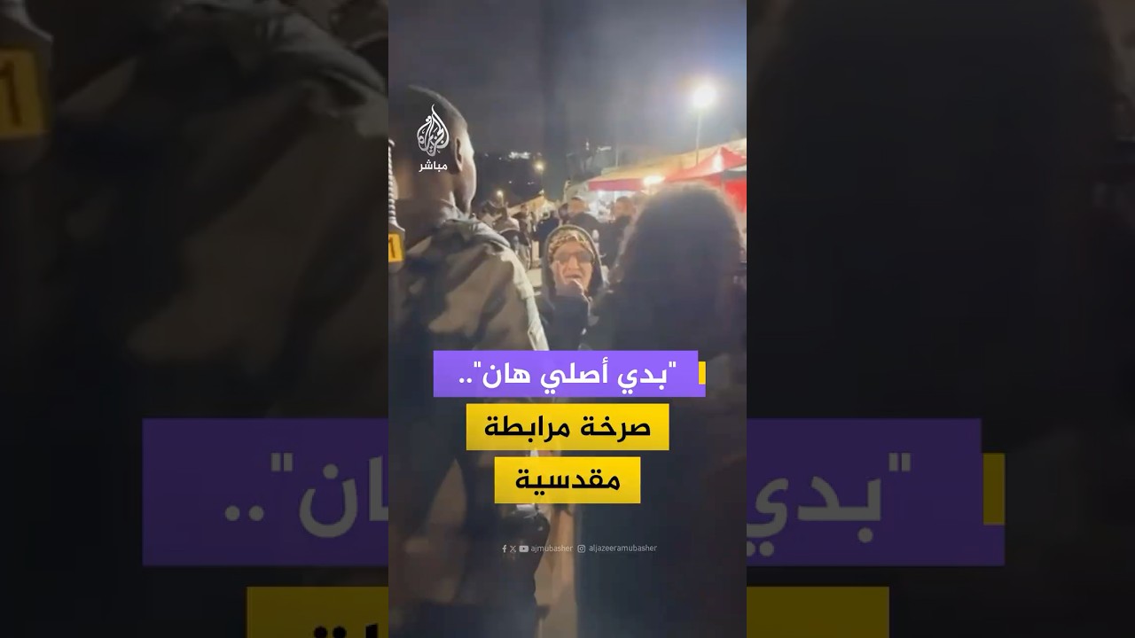 "بدي أصلي هان"..صرخة مرابطة مقدسية