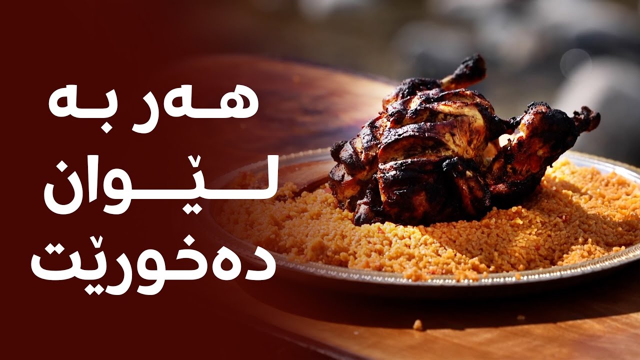 شێف فەرەیدوون لە لێواری رووبارە و بە شێوازێکی تایبەت مریشک و ساوەر ئامادە دەکات، هەر بە لێو دەخورێت