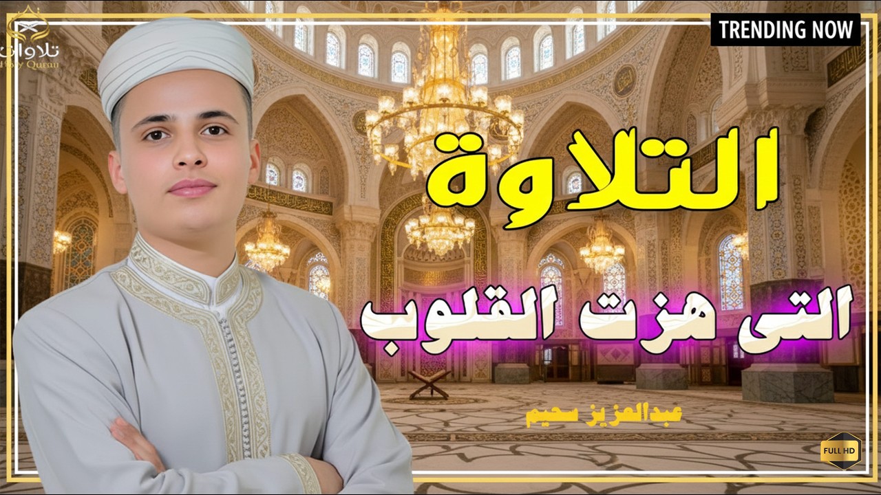 التلاوة التى هزت القلوب .. راحة وسكينة