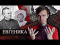 Евгеника: Разводить людей как скот - [История Медицины]