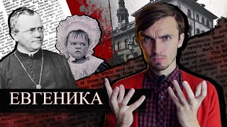 Евгеника: Разводить людей как скот - [История Медицины]