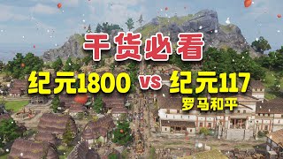 🔥【干货攻略】《纪元117》与《纪元1800》的13个异同点!