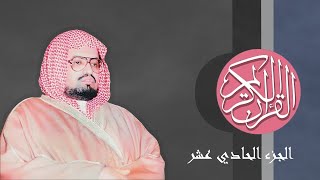 [11] القران الكريم الجزء الحادي عشر كاملاً الشيخ علي جابر