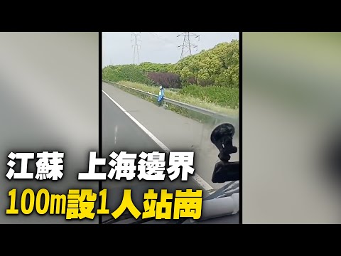 江苏、上海边界，江苏昆山为防止上海人偷渡，在陆路交通每100m设1人站岗；水路派气艇巡逻。【 #大陆民生 】