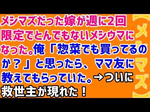 【メシマズ嫁】メシマズだった嫁が週に2回限定でとんでもないメシウマになった。俺「惣菜でも買ってるのか？」と思ったら、ママ友に教えてもらっていた。→ついに救世主が現れた！ママ友ありがとう！