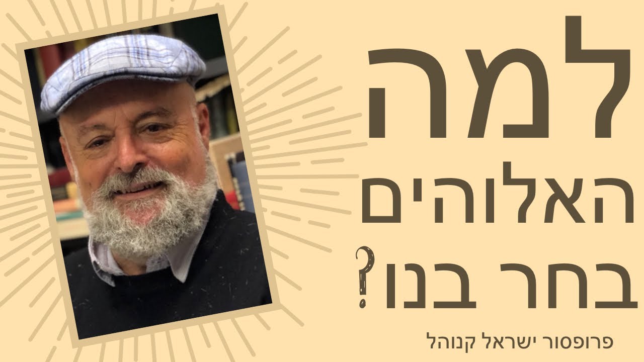 למה האלוהים בחר בנו? - פרופסור ישראל קנוהל  סדרה: שאלה של זהות - אנחנו והגויים