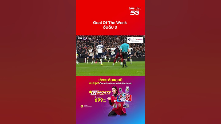 Goal Of The Week อันดับ 3 ฟุตบอลพรีเมียร์ลีก สัปดาห์ที่ 13