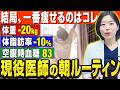 【9割が知らない】現役医師が考える速攻で痩せる朝の習慣【糖尿病専門クリニック現役医師】