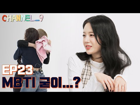[CHANNEL_9] fromis_9 &rsquo;채널나인&rsquo; EP23. MBTI는 과학이다🧐 (feat. T와 F🔥)