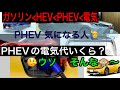 PHEV充電費用いくら?HEV?EV?