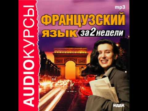2000628 Urok 02 Аудиокнига. Аудиокурс "Французский язык за 2 недели"