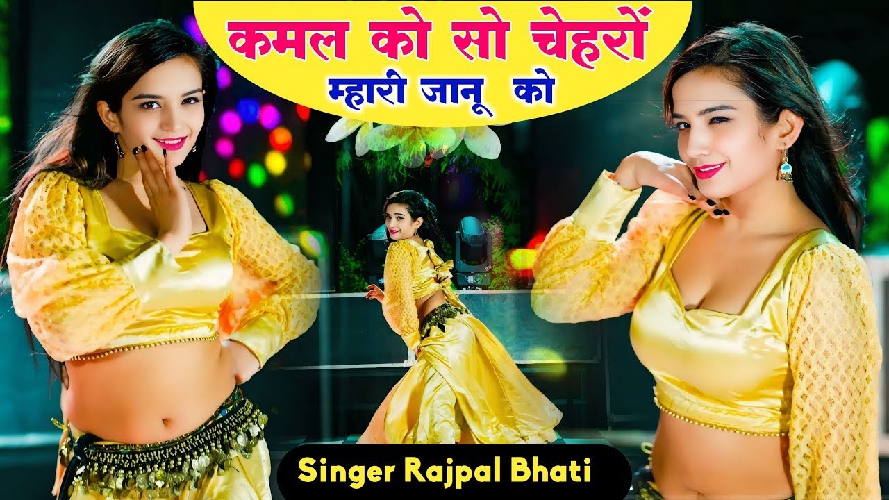 कमल को सो चेहरो म्हारी 😍 जानू को | Kamal Ko So Chahro Mahri Janu ko | Rajpal Bhati Rajasthani Song
