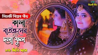 সিলেটি বিয়ের গীত - কালা বাইঙ্গনের দলা ফুল l দিতি দাস Dithi Das Sylheti Wedding Song