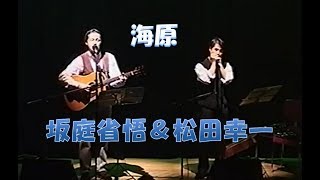 海原 (The Water Is Wide )　　 坂庭省悟＆松田幸一 chords