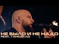 Каспийский Груз - Не было и не надо (feat. Гансэлло) "LIVE in Moscow" (официальное видео)