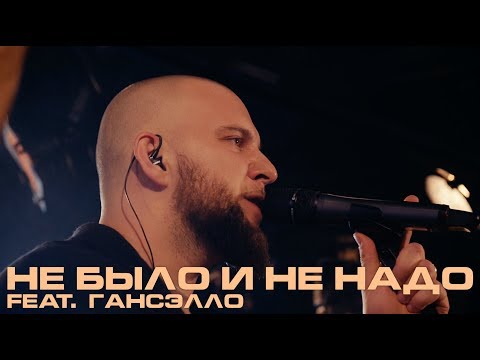 Каспийский Груз Ft. Гансэлло - Не Было И Не Надо