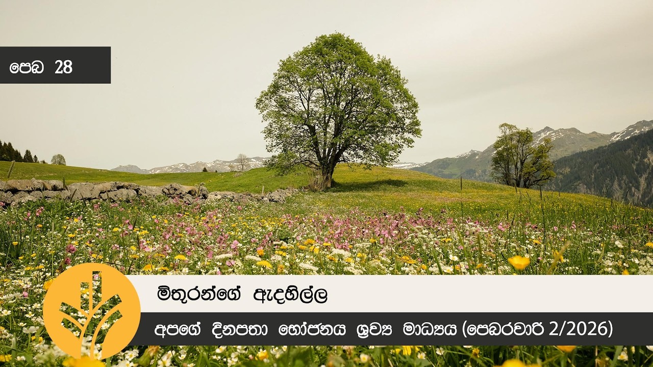 මිතුරන්ගේ ඇදහිල්ල
