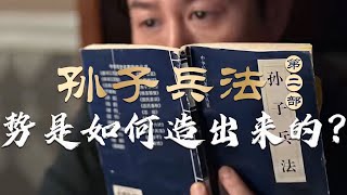 《狂飙》高启强是如何借《孙子兵法》造势的？从马陵之战孙膑诱杀庞涓到二战诺曼底成功登陆 解读《孙子兵法》里那些关于“造势”战术的智慧 马骏品读《孙子兵法 第二部》第4-6集 #精品讲坛