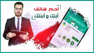 احمِ هاتف أبنك وأبنتك... الرقابة الابوية على الهواتف الذكية