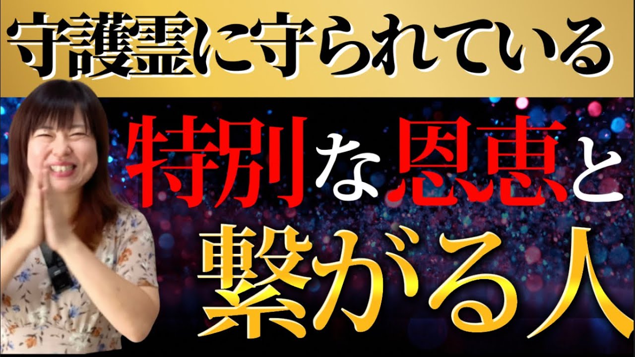 【なぜか運がいい】神様の力が宿り 仏様に守られる 不思議と愛される人