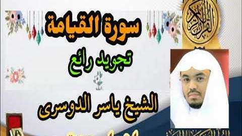 سورة القيامة سوف تبكي عند استماعك ياسر الدوسري جودة عالية