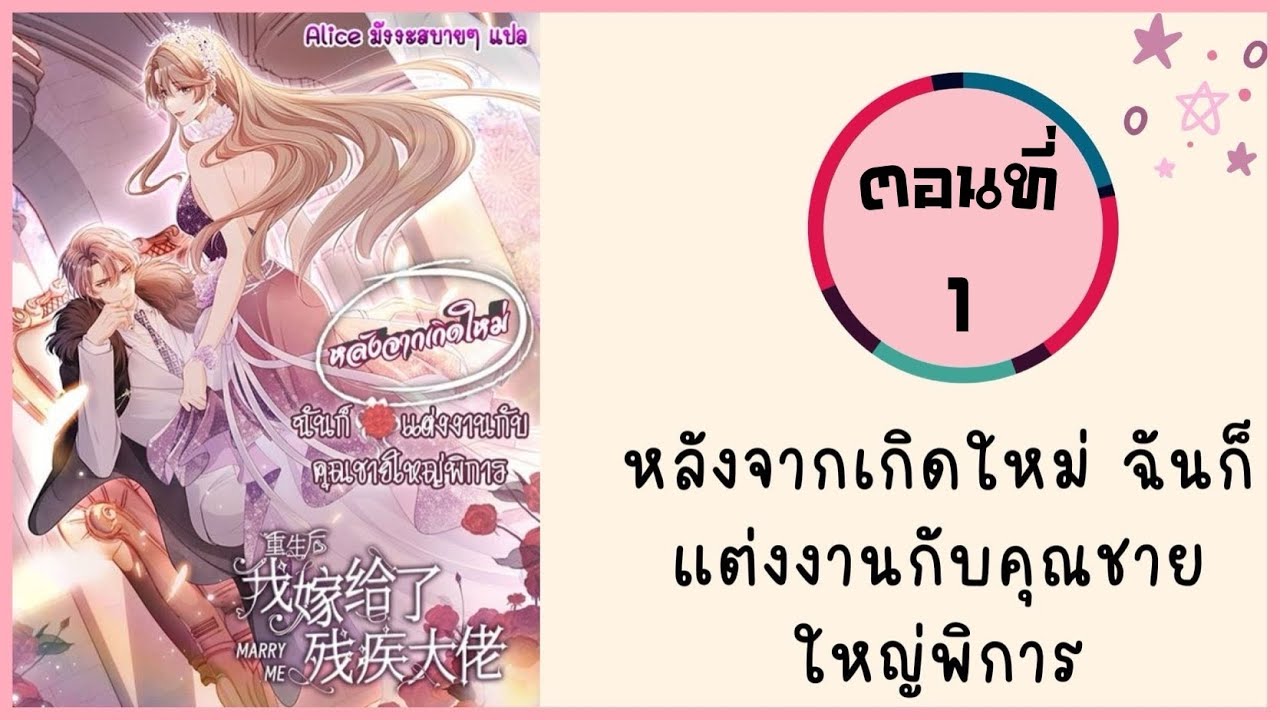 หลังจากเกิดใหม่ ฉันก็แต่งงานกับคุณชายใหญ่พิการ ตอนที่ 1
