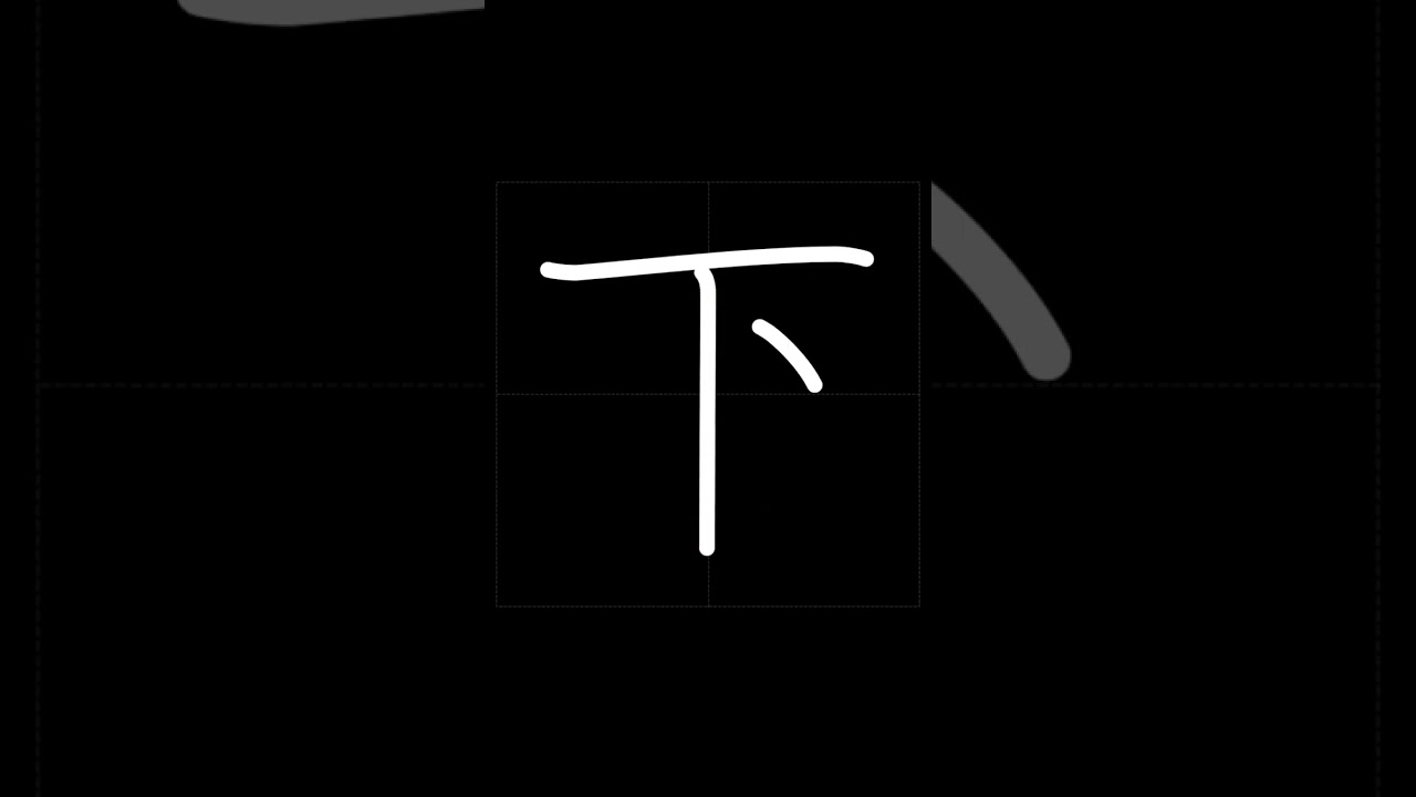 🇯🇵 How to write UP and DOWN - 上 と 下 (Ue to Shita) in Japanese Kanji ...