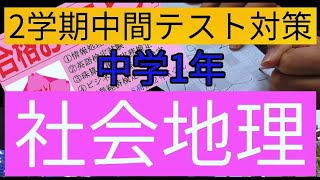 2学期中間テスト対策 中学1年社会地理 Youtube