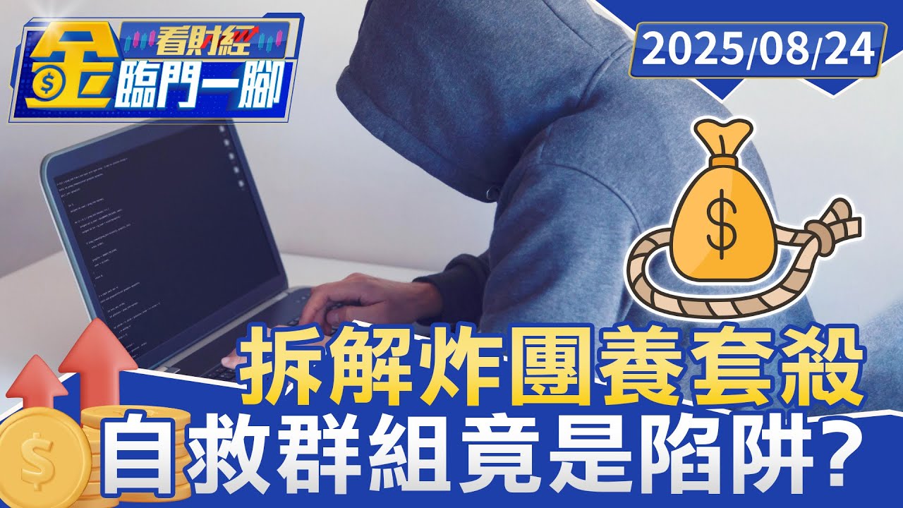 投資詐騙「養套殺」手法！ 婦賠光千萬 陷二次詐騙深淵【#金臨門一腳 看財經】20250824 #金臨天下 #養套殺 #投資詐騙 #詐騙集團