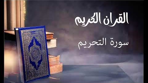 سورة التحريم- للقارئ توفيق الصايغ.