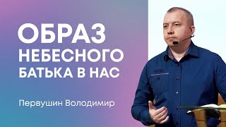 Образ Небесного Батька в нас — Володимир Первушин